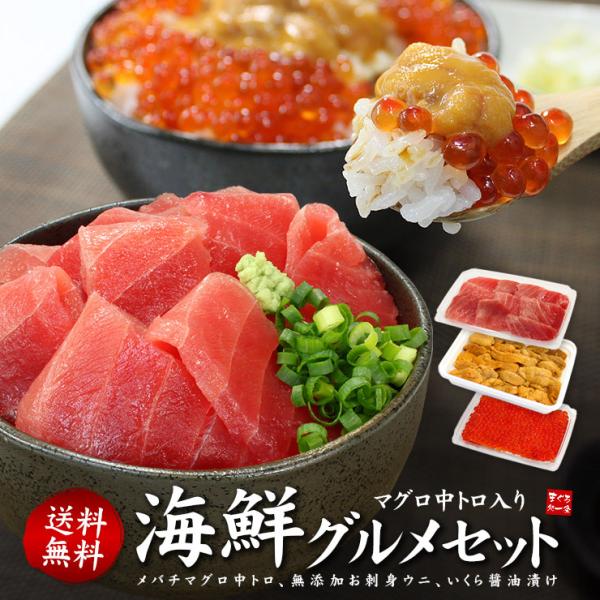 天然メバチマグロ中トロ、さらに、無添加お刺身ウニ、いくら醤油漬け。絶品海鮮グルメをご堪能下さい。全品自然解凍対応。包丁、まな板も不要！■内容量：メバチマグロ中トロ100g、お刺身ウニ100g、いくら醤油漬け70g ■原材料・産地：●マグロ：...