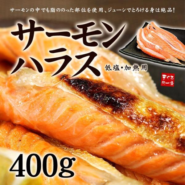 サーモンの、一番脂ののった部分だけをたっぷり400g！下味が付いていますので解凍して焼くだけで旨みたっぷりのハラス焼きが楽しめます。皮はパリッと、身はふんわりとしてご飯と相性抜群！普段のおかずやお弁当にも最適です。■内容：鮭ハラス（養殖）■...