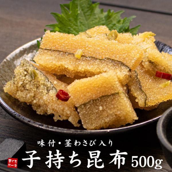 味付子持ち昆布500g 茎わさび入り 数の子 かずのこ Yd9 子持ち昆布500g Buyee Buyee Japanese Proxy Service Buy From Japan Bot Online