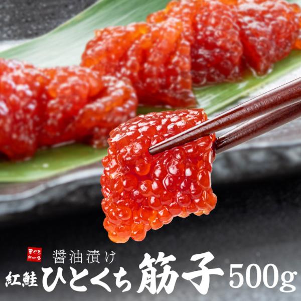 すじこ 筋子 500g 醤油漬け 紅鮭 ひとくちサイズカット済 送料無料[[ひとくち筋子500g]