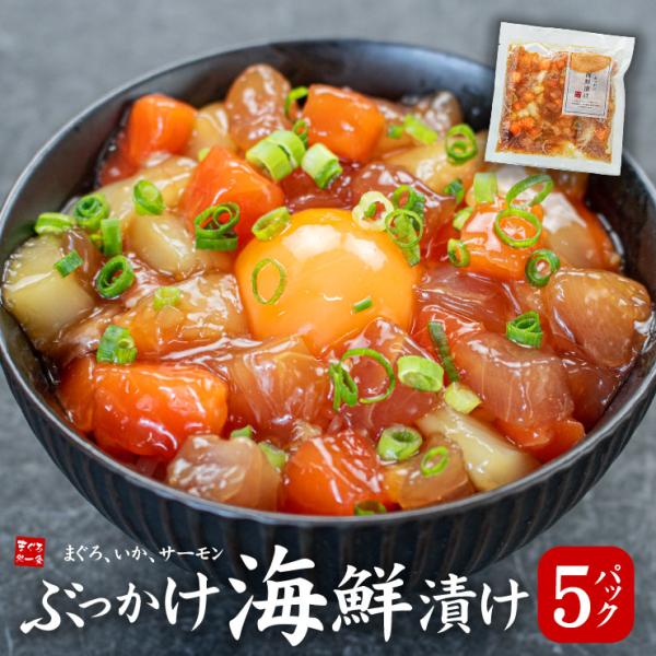 流水解凍ならわずか5分！そのままご飯にかけて召し上がれます。一人前ごとの小分けパックで便利。まぐろ・サーモン・イカ。3種類の具材をミックスして漬けに仕上げました。ごろごろとした角切り風の具材は食べ応えもあって素材本来の旨みが味わえます。コク...
