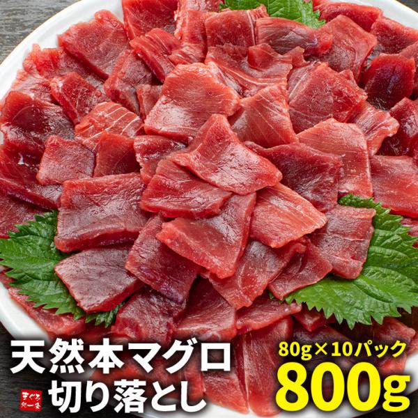 マグロの王様「本マグロ」の中でも貴重な「天然物」の切り落とし、メガ盛り800gお届け！濃厚で力強い旨みのある本マグロをご自宅で手軽に味わえます。お刺身カット済で可食部100％。1パック80gずつの小分けになっていますので使いやすさも抜群。解...