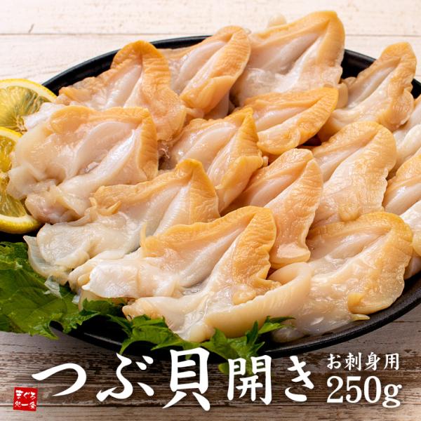 今だけ送料無料　つぶ貝開き250g お刺身用 殻むき開き済 爆買 [[ツブガイ開き250g]