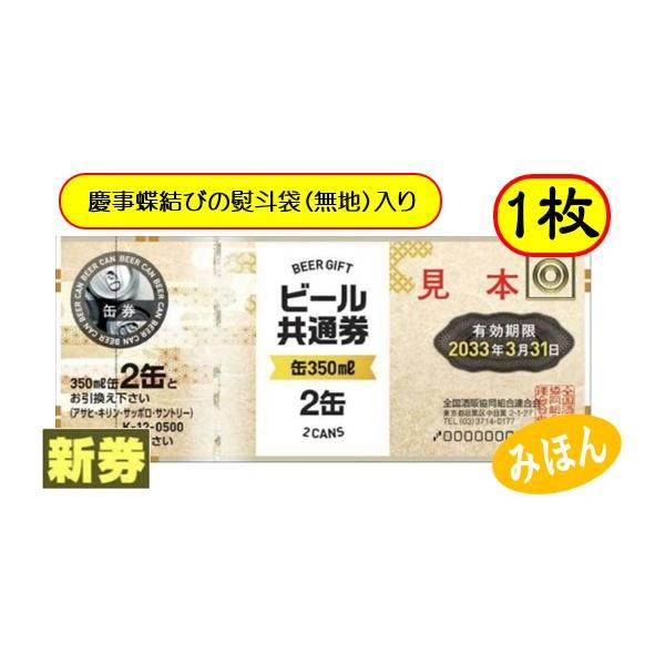 [Release date: April 1, 2025]ビール券 商品券 350ml (缶ビール2缶） 1枚 袋付ご注文前に必ずご確認下さい。※慶事蝶結びの熨斗袋に入れてお送りいたします。（弔事用熨斗はありません）※熨斗袋への名入れなどは...