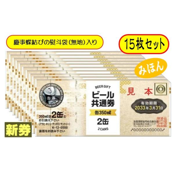 [Release date: April 1, 2025]ビール券 商品券 350ml (缶ビール2缶） 15枚 袋付ご注文前に必ずご確認下さい。※慶事蝶結びの熨斗袋に入れてお送りいたします。（弔事用熨斗はありません）※熨斗袋への名入れなど...