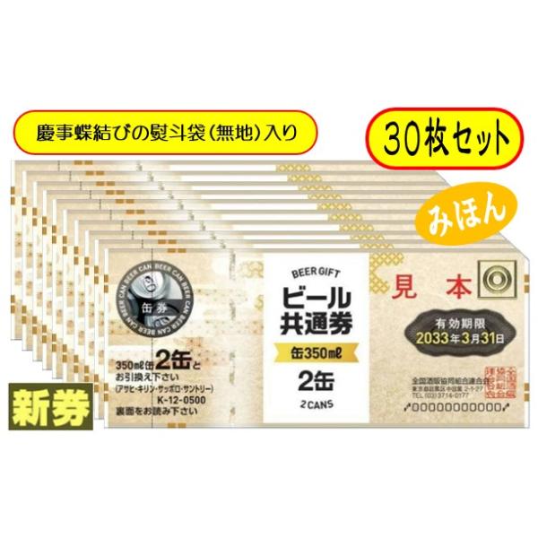 [Release date: April 1, 2025]ビール券 商品券 350ml (缶ビール2缶） 30枚 袋付ご注文前に必ずご確認下さい。※慶事蝶結びの熨斗袋に入れてお送りいたします。（弔事用熨斗はありません）※熨斗袋への名入れなど...