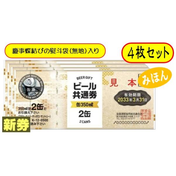 [Release date: April 1, 2025]ビール券 商品券 350ml (缶ビール2缶） 4枚 袋付ご注文前に必ずご確認下さい。※慶事蝶結びの熨斗袋に入れてお送りいたします。（弔事用熨斗はありません）※熨斗袋への名入れなどは...
