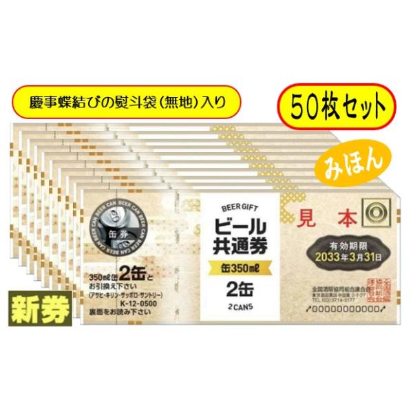 [Release date: April 1, 2025]ビール券 商品券 350ml (缶ビール2缶） 50枚 袋付ご注文前に必ずご確認下さい。※慶事蝶結びの熨斗袋に入れてお送りいたします。（弔事用熨斗はありません）※熨斗袋への名入れなど...