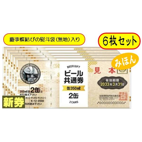 [Release date: April 1, 2025]ビール券 商品券 350ml (缶ビール2缶） 6枚 袋付ご注文前に必ずご確認下さい。※慶事蝶結びの熨斗袋に入れてお送りいたします。（弔事用熨斗はありません）※熨斗袋への名入れなどは...
