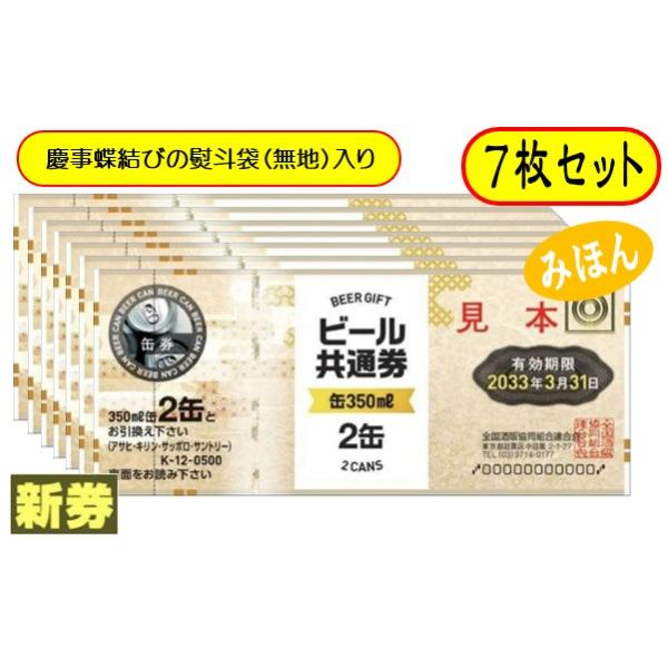 [Release date: April 1, 2025]ビール券 商品券 350ml (缶ビール2缶） 7枚 袋付ご注文前に必ずご確認下さい。※慶事蝶結びの熨斗袋に入れてお送りいたします。（弔事用熨斗はありません）※熨斗袋への名入れなどは...