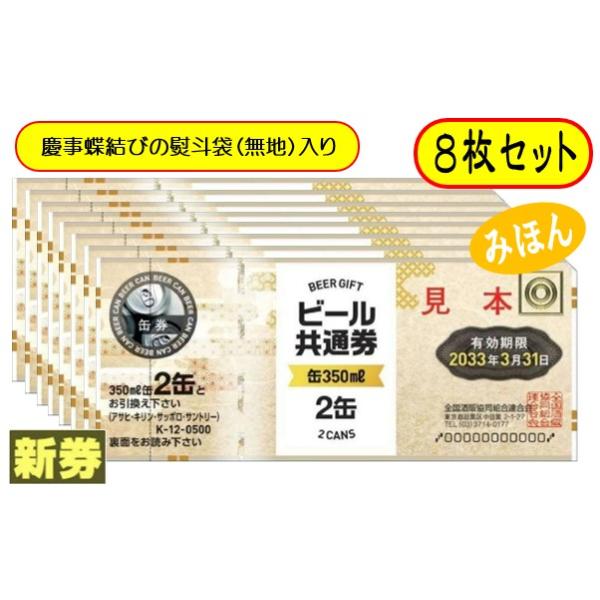 [Release date: April 1, 2025]ビール券 商品券 350ml (缶ビール2缶） 8枚 袋付ご注文前に必ずご確認下さい。※慶事蝶結びの熨斗袋に入れてお送りいたします。（弔事用熨斗はありません）※熨斗袋への名入れなどは...