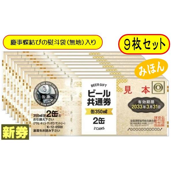 [Release date: April 1, 2025]ビール券 商品券 350ml (缶ビール2缶） 9枚 袋付ご注文前に必ずご確認下さい。※慶事蝶結びの熨斗袋に入れてお送りいたします。（弔事用熨斗はありません）※熨斗袋への名入れなどは...