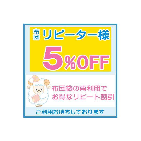 リピーター様はさらに５％OFF!!★毛布・タオルケットも一緒に洗えます⇒1枚1,200円+税【利用手順】注文→集荷キットお届け→ヤマト運輸が集荷→クリーニング→お届け