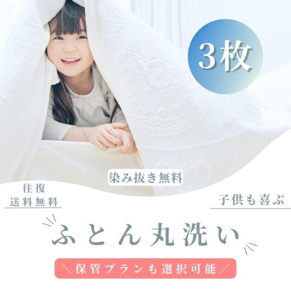 リピーター様はさらに５％OFF!!★毛布・タオルケットも一緒に洗えます⇒1枚1,200円+税【利用手順】注文→集荷キットお届け→ヤマト運輸が集荷→クリーニング→お届け