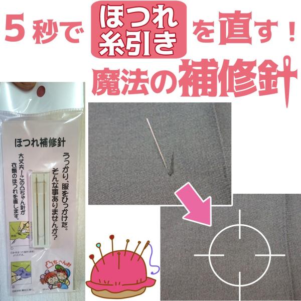 ほつれ補修針★あらゆるほつれ・糸引きを直す魔法の針｜ 送料無料｜凸ちゃん針 2本セット