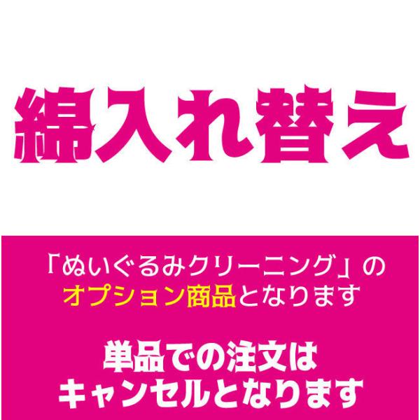 【ぬいぐるみクリーニング+綿入れ替え】<p><br />製品のままクリーニングしてから綿入れ替えすると料金が跳ね上がりますが、当社では洗濯前に綿を抜いてから洗濯することによりクリーニングコストを抑えているため低価格で...
