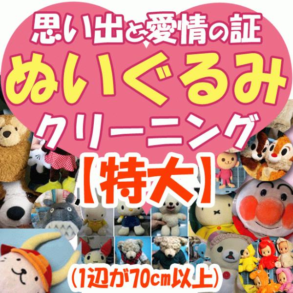 【ぬいぐるみクリーニング】特大サイズのぬいぐるみ一番長いサイズが90cmサイズ以上　（※別途見積もりが必要な場合ご連絡させて頂きます。●ダンボールやビニール袋、紙袋・不織布バッグなどで梱包してご発送くださいませ。ご発送の場合は、「ヤマト運輸...