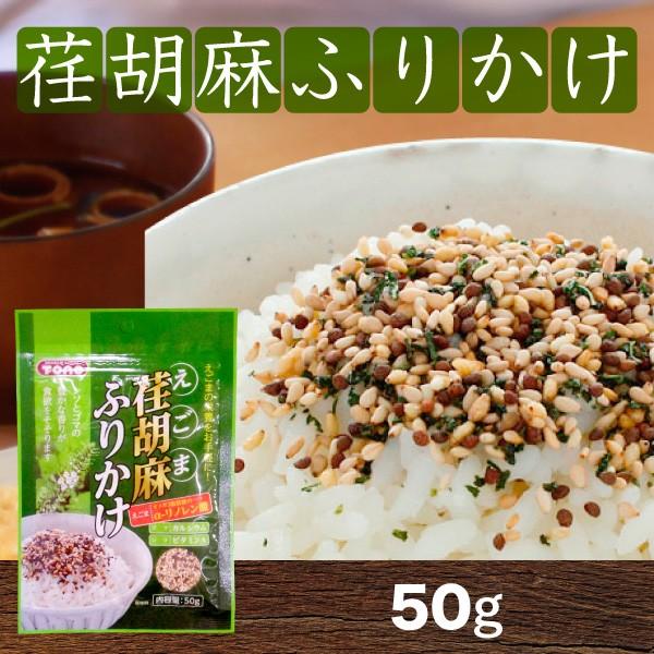 荏胡麻ふりかけ エゴマふりかけ 50g×1袋　8袋までメール便可能 トーノー