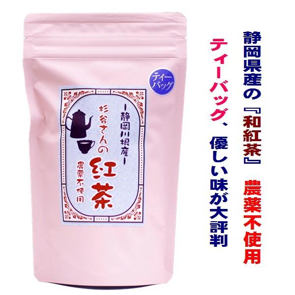 紅茶 静岡川根産 杉谷さんの紅茶 ティーバッグタイプ 75g(5g×15包) 農薬不使用 国産 静岡産