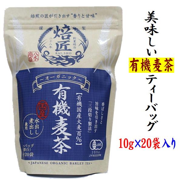 麦茶  国産 有機麦茶ティーバッグ10g×20袋入  ノンカフェイン ヤギショー