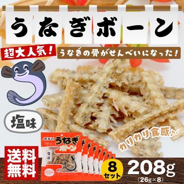 うなぎ骨せんべい うなぎボーン 塩味 26g×8袋セット メール便 送料無料 ギフト包装不可 代引不可 京丸 おつまみ