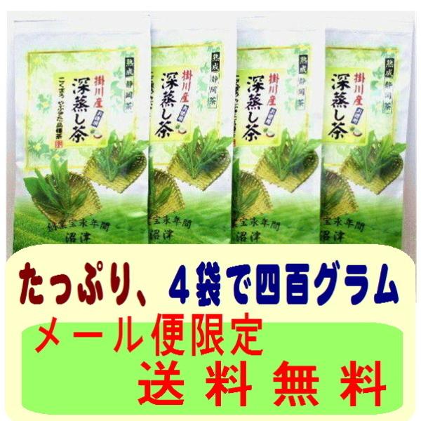 掛川深蒸し茶 気軽に飲める掛川茶の深蒸し茶お徳用メール便配送 送料無料 代引不可 ギフト包装不可 です。