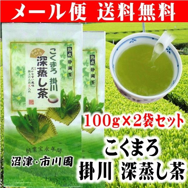 お茶 緑茶 茶葉 深蒸し茶 日本茶 静岡茶 こくまろ掛川深蒸し茶100g×2袋メール便 送料無料 ギフト包装不可