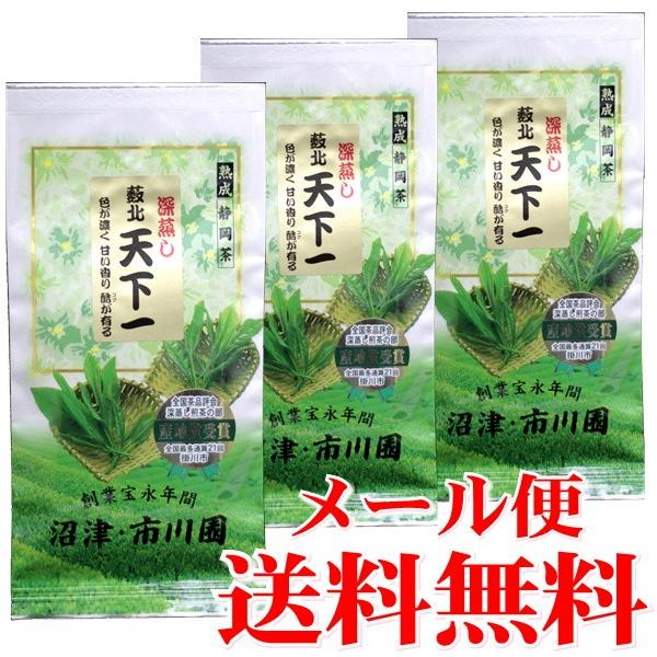 お茶 緑茶 茶葉 深蒸し茶 日本茶 静岡茶 薮北 天下一 100g×3袋セット  メール便 送料無料 ギフト包装不可