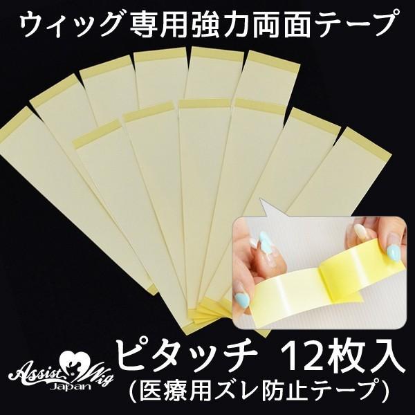 定価＋送料梱包費込み価格ミニレターにて発送【ピタッチ】　 ウィッグ専用強力両面テープウィッグと額をピタッと接着しウィッグのズレを防止する医療用両面テープです仕様 【12枚入り】素材 皮膚貼付用アクリル系粘着剤、剥離紙(片面剥離処理)カラー ...
