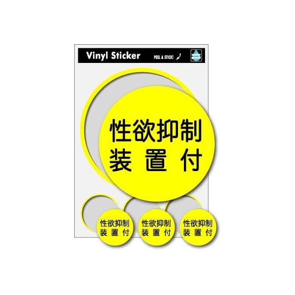 ゼネラルステッカー バカステ 1枚入り 使い捨て パロディ 性欲抑制装置付/極道893ROUTE/だまれ/初心者マーク/物色パトロール中/闇社会入口/実家用/工事中の人