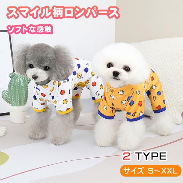 スマイル柄がかわいい四つ足のロンパース。袖リブの差し色がおしゃれソフトで肌触りの良い生地。夏のクーラーが苦手がわんちゃんにもピッタリ。換毛期の抜け毛予防にも。パジャマにも。オールシーズンポリエステルMサイズ首回り２６cm　胸囲３７cm　背丈...