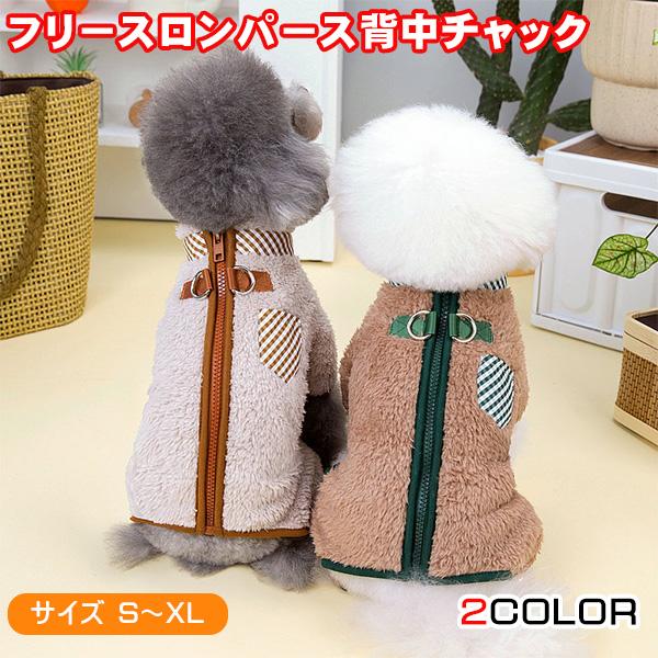 ふわふわなフリースがかわいい四つ足ロンパースチェック柄のポケットがかわいいリード用のD環がダブルでついています※背中のD環は一時的な使用でお使いください、お散歩や係留等では破損する恐れがありますのでご注意ください。背中が開いており、チャック...