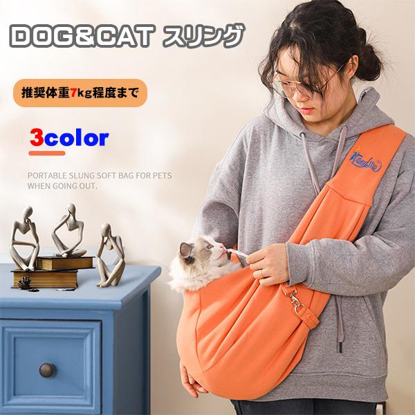 スウェット素材でやわらかくペットを包みこみます。肩掛け部分の幅は約9cmの幅広設計で長時間の移動も快適です。肩掛けタイプなので両手がフリーになり安全にペットを運べます。また、飛び出し防止用紐を首輪やハーネスに取り付ければ、急な飛び出しや落下...