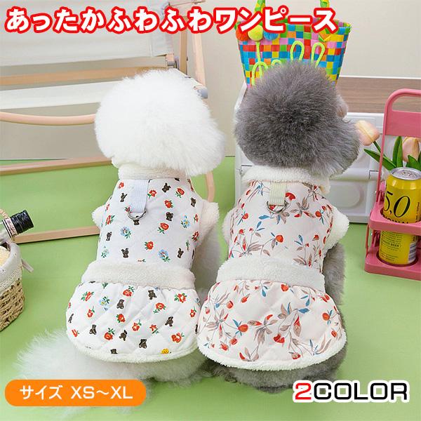犬 服 ワンピース 秋 冬 お腹開き 防寒 あったか フリース モコモコ