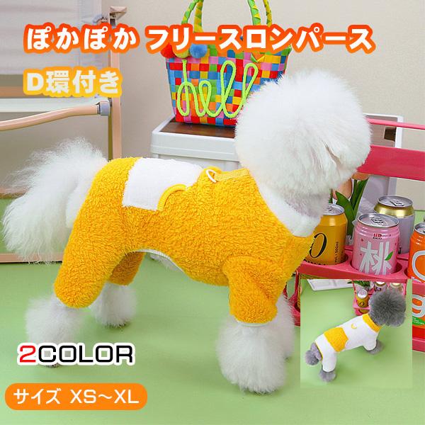 シンプルな白黄色が可愛いフリース地のあたたかいロンパース寒い時期の部屋着やパジャマにも最適目立つ色なので夜間のお散歩にも換毛期の抜け毛予防にもどうぞ背中にD環付き※背中のD環は一時的な使用でお使いください、お散歩や係留等では破損する恐れがあ...