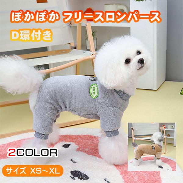 犬 服 ロンパース ワッペン フリース つなぎ 秋 冬 カバーオール 四つ