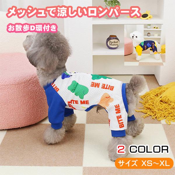 犬 服 春 夏 ロンパース メッシュ カバーオール D環 速乾 通気性 四つ