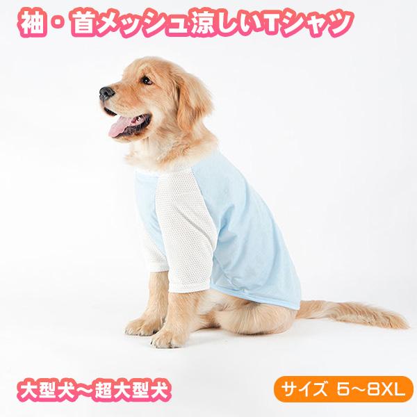 犬 服 ブルー Tシャツ 大型犬 超大型犬用 涼しいメッシュ 肌触り抜群 
