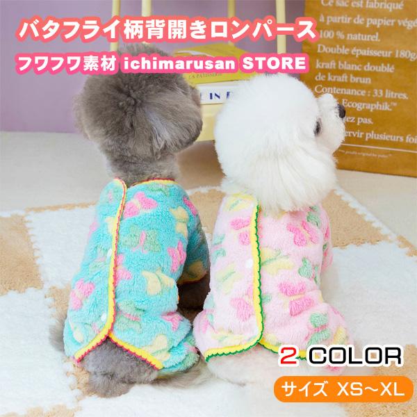 楽しく、かわいく、あたたく秋冬のお散歩やお出かけにピッタリなフワフワロンパースが登場！可愛いバタフライ柄が愛らしい見た目！【高品質素材】 ポリエステル製【サイズ展開】 XS〜XLまでを揃えており、超小型犬から小型犬、どんな愛犬にもぴったりフ...
