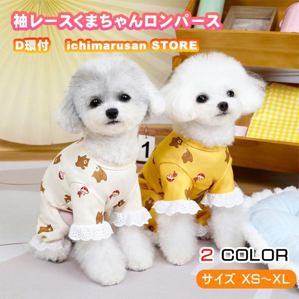 犬 服 春 夏 ロンパース くまちゃん レース カバーオール D環 四つ足 つなぎ パジャマ おしゃれ かわいい 安い 小型犬 中型犬 柴犬