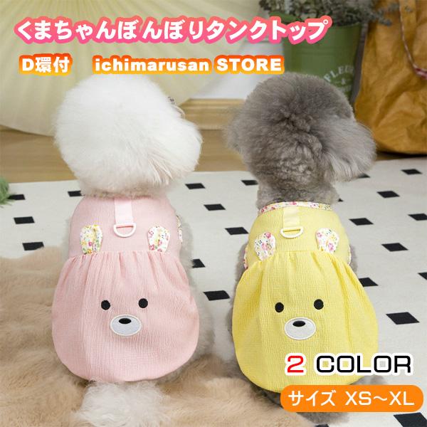 犬 服 春 夏 くまちゃん ぼんぼり タンクトップ ワンピース バルーンスカート サラサラ生地 D環おしゃれ かわいい 安い 小型犬 中型犬 柴犬