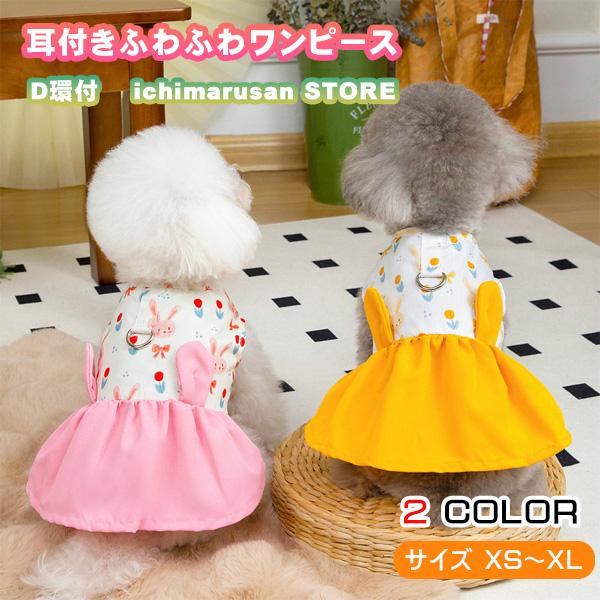 犬 服 春 夏 くまちゃん 耳付き ワンピース サラサラ生地 D環おしゃれ かわいい 安い 小型犬 中型犬 柴犬
