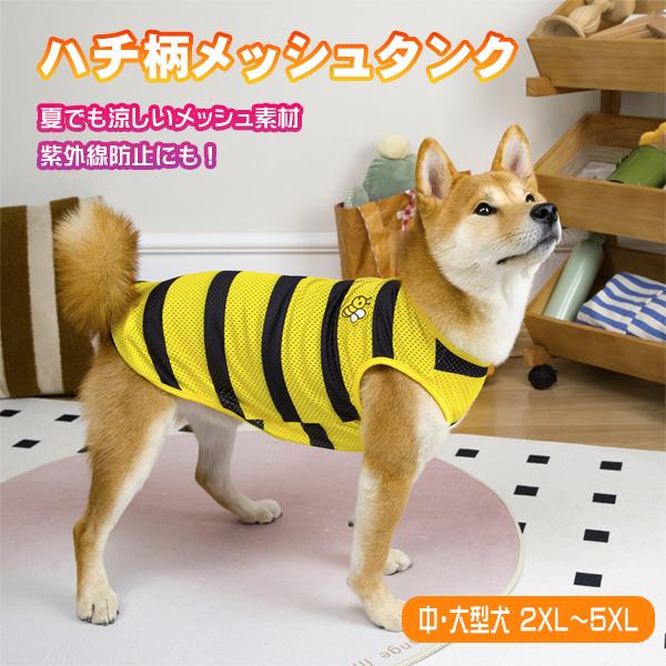 犬服 タンクトップ 中型犬 大型犬 夏服 メッシュ 速乾 伸縮 UV対策