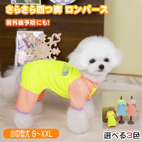 犬 服 春 夏 ロンパース 蛍光 ビタミンカラー カバーオール D環 四つ足