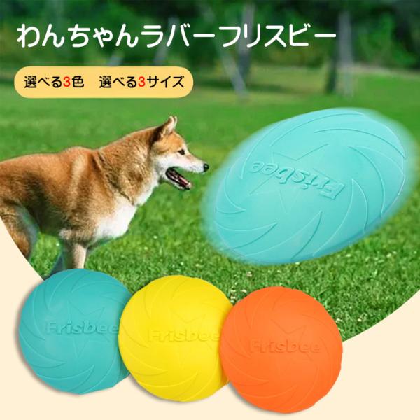 犬 フリスビー ゴム製 フライングディスク 丈夫 室内OK トレーニング