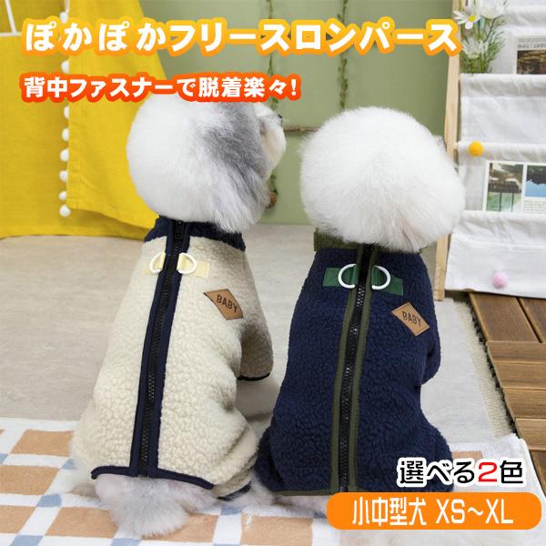 楽しく、かわいく、あたたく秋冬のお散歩やお出かけにピッタリなふわもこロンパースが登場！シンプルながらも愛らしい見た目！背中チャックで脱着もしやすい！背中開きタイプ【高品質素材】 ポリエステル製【サイズ展開】 XS〜XLまでを揃えており、超小...