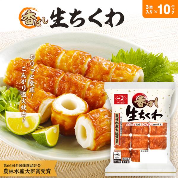 一正蒲鉾 ちくわ 農林水産大臣賞受賞 香ばし生ちくわ 【冷蔵 3本 一正蒲鉾 ちくわ 農林水産大臣賞受賞 香ばし生ちくわ 【冷蔵 3本
