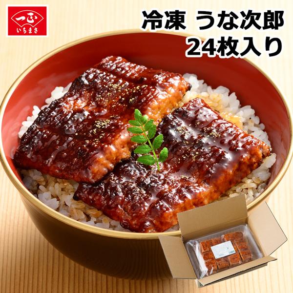 うな次郎 24枚入 (冷凍) / 冷凍 業務用 うなぎ 蒲焼き うなぎ風 かまぼこ 蒲鉾 お弁当 おかず 食品 鰻 ウナギ 一正蒲鉾