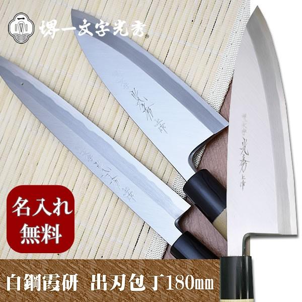 包丁 堺一文字光秀 白鋼 霞研 出刃包丁180mm【名入れ即日可能】 送料