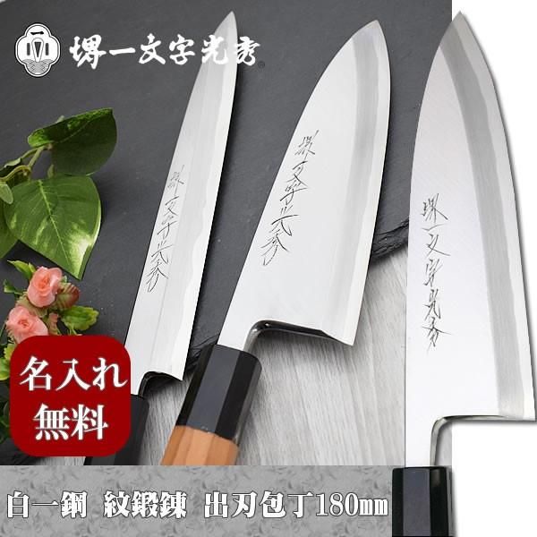 出品8/20迄。値下げ交渉致します。堺一文字光秀 白一鋼 紋鍛錬 身卸し出刃包丁 堺一文字光秀 白一鋼 紋鍛錬 身卸し出刃包丁